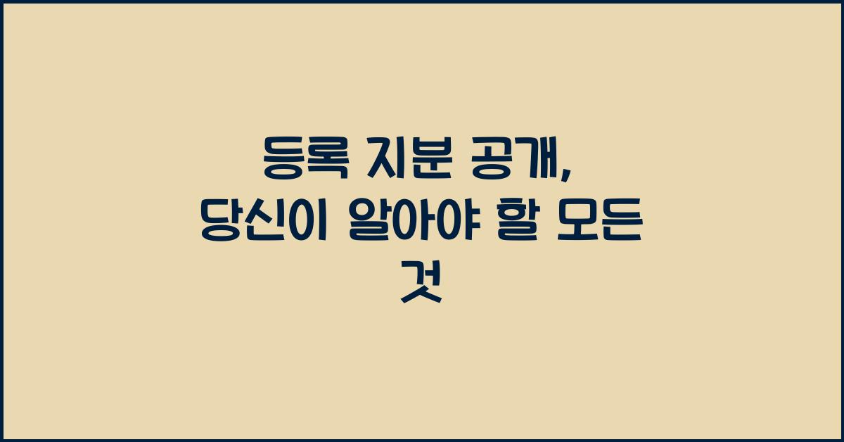 등록 지분