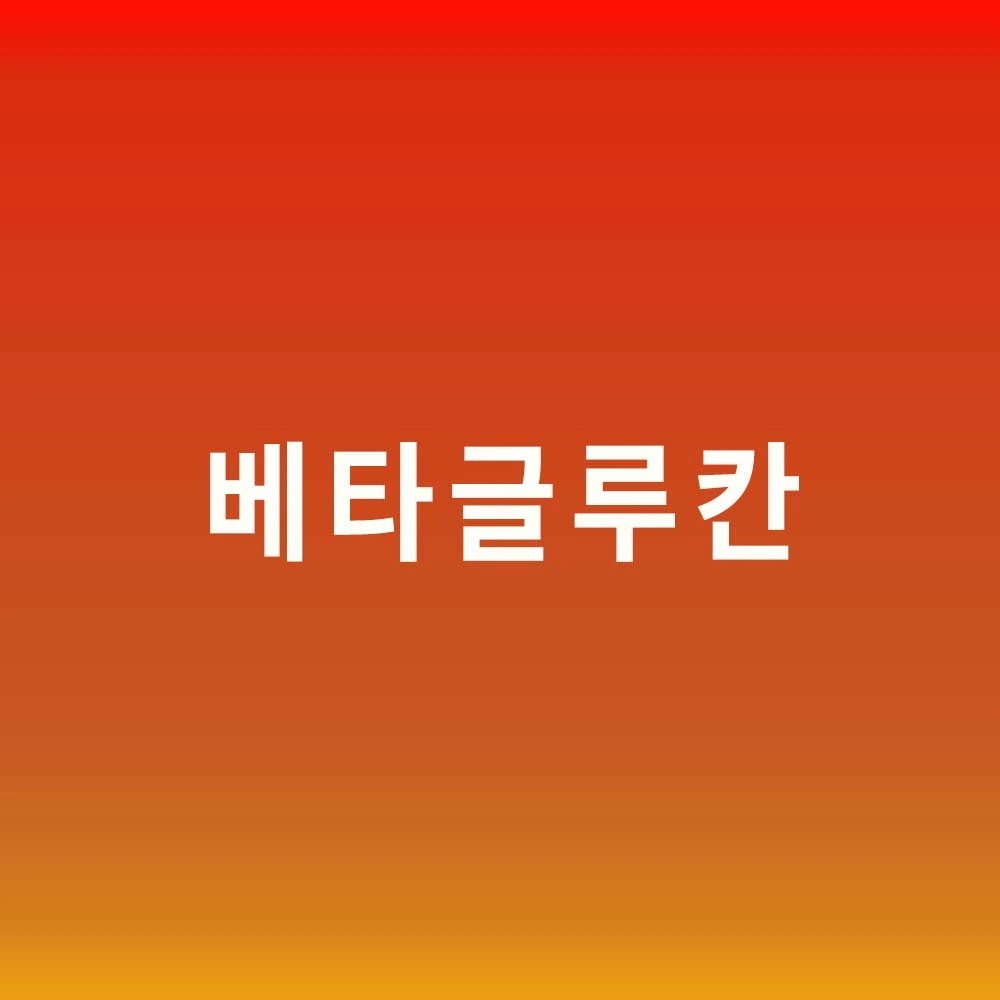 베타글루칸