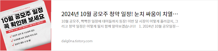 24년 10월 공모주 청약 일정