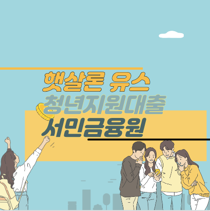 청년지원대출