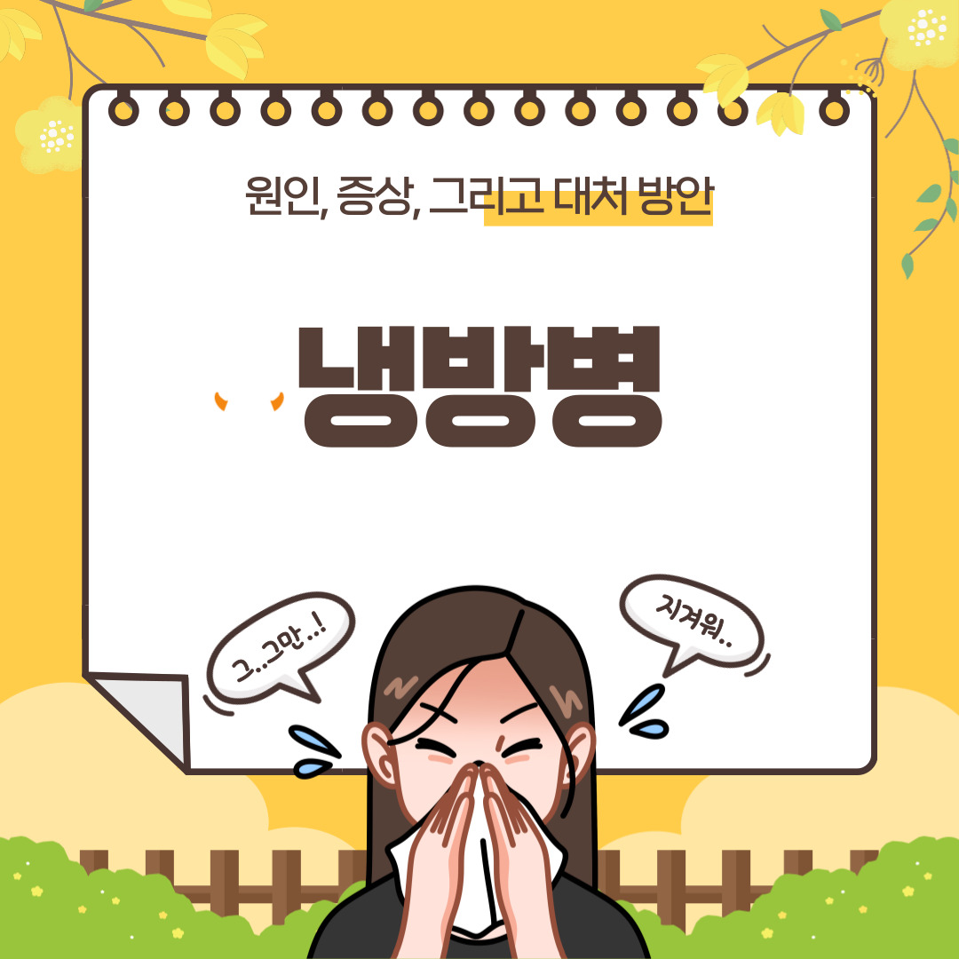  "냉방병" 원인, 증상, 그리고 대처 방안