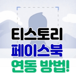  티스토리 페이스북 연동방법 해볼까요?