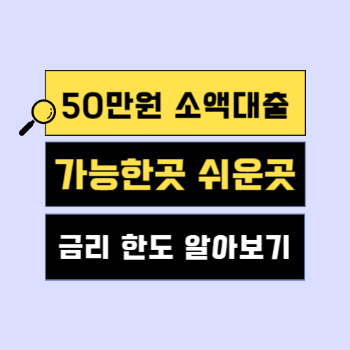 50만원 소액대출