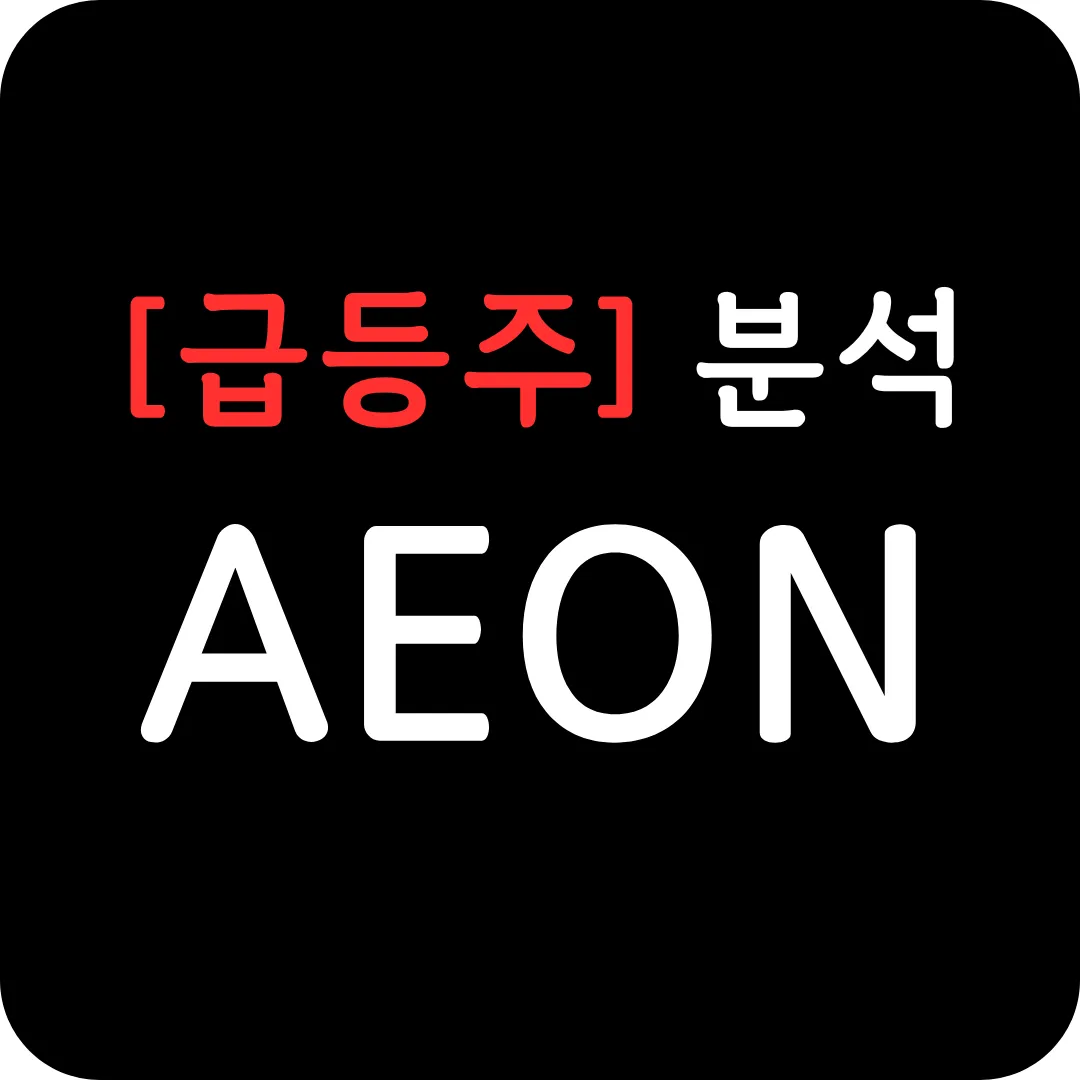 [급등주] AEON 분석 및 전망-ABP-450을 BOTOX®를 바이오시밀러 경로로 승인받기 위해 FDA와 하