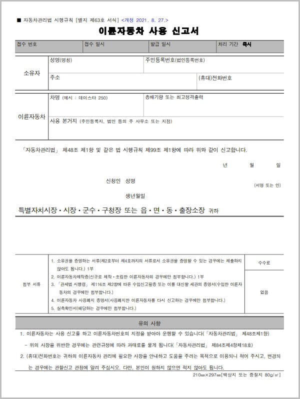  이륜자동차 사용 신고서 양식 다운로드
