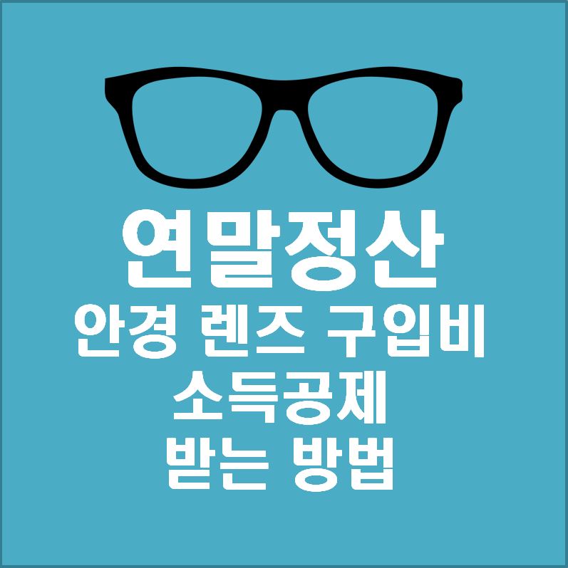 연말정산-안경구입비-소득공제-받는방법-설명