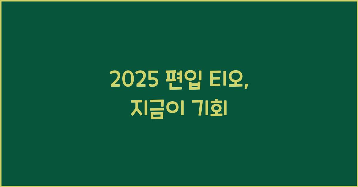 2025 편입 티오