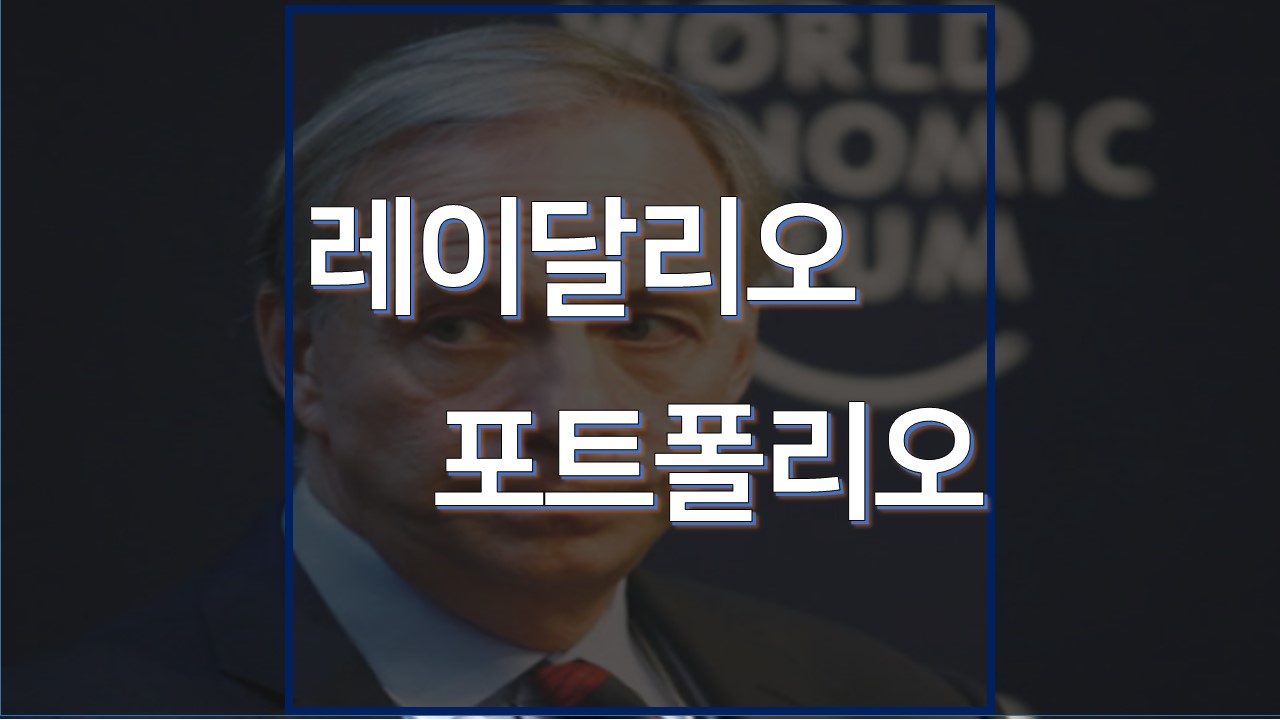  레이달리오 포트폴리오 (Ray Dalio Portfolio)