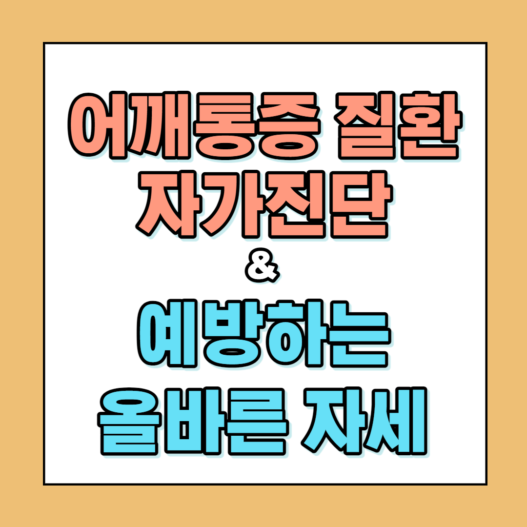  어깨통증 질환 자가진단 및 어깨통증을 예방하는 올바른 자세