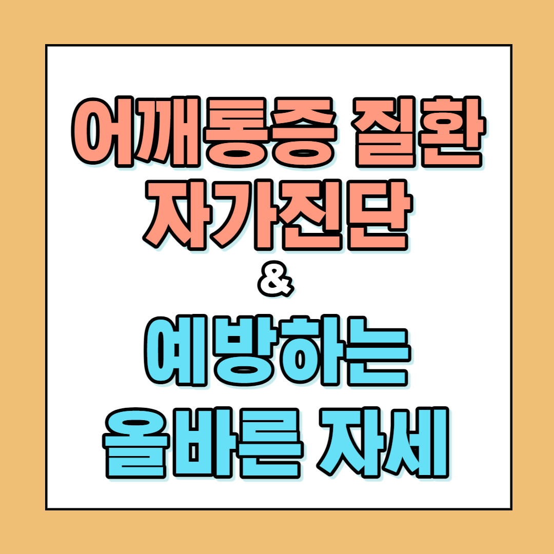 어깨통증 질환 자가진단 및 예방하는 올바른 자세 썸네일