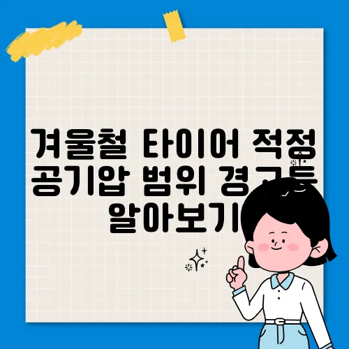 겨울철 타이어 적정 공기압 범위 경고등 알아보기