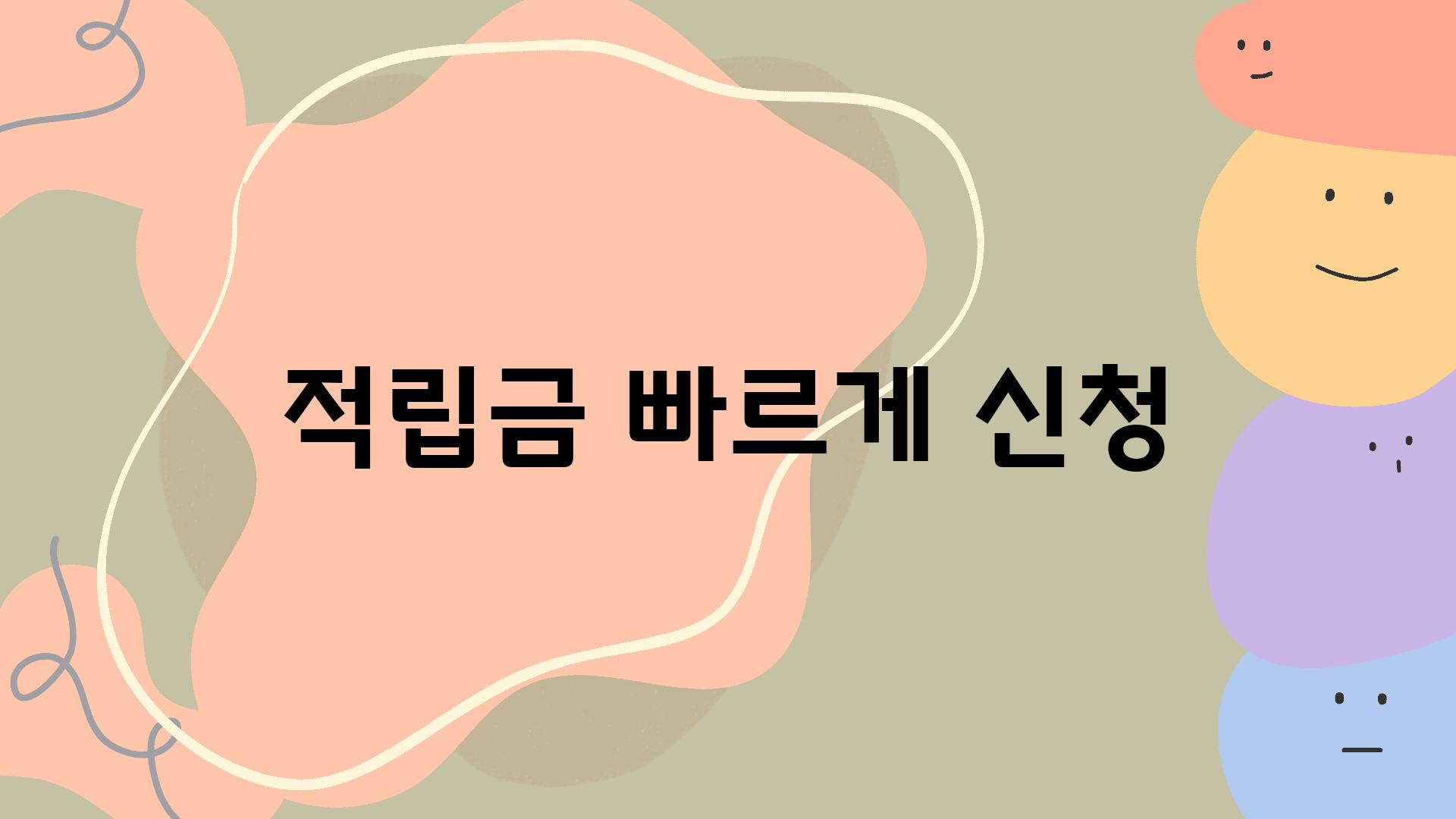 적립금 빠르게 신청