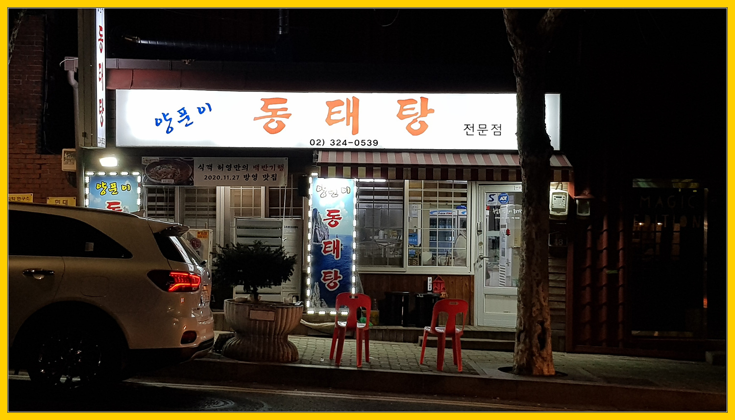  <후암동 맛집> 양푼이 동태탕
