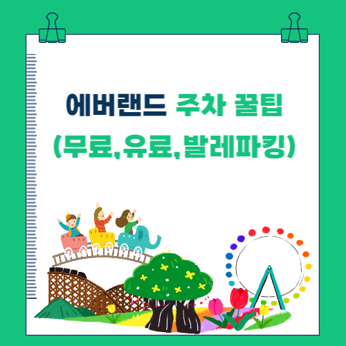  에버랜드 주차 꿀팁 (유료, 무료, 발레파킹)