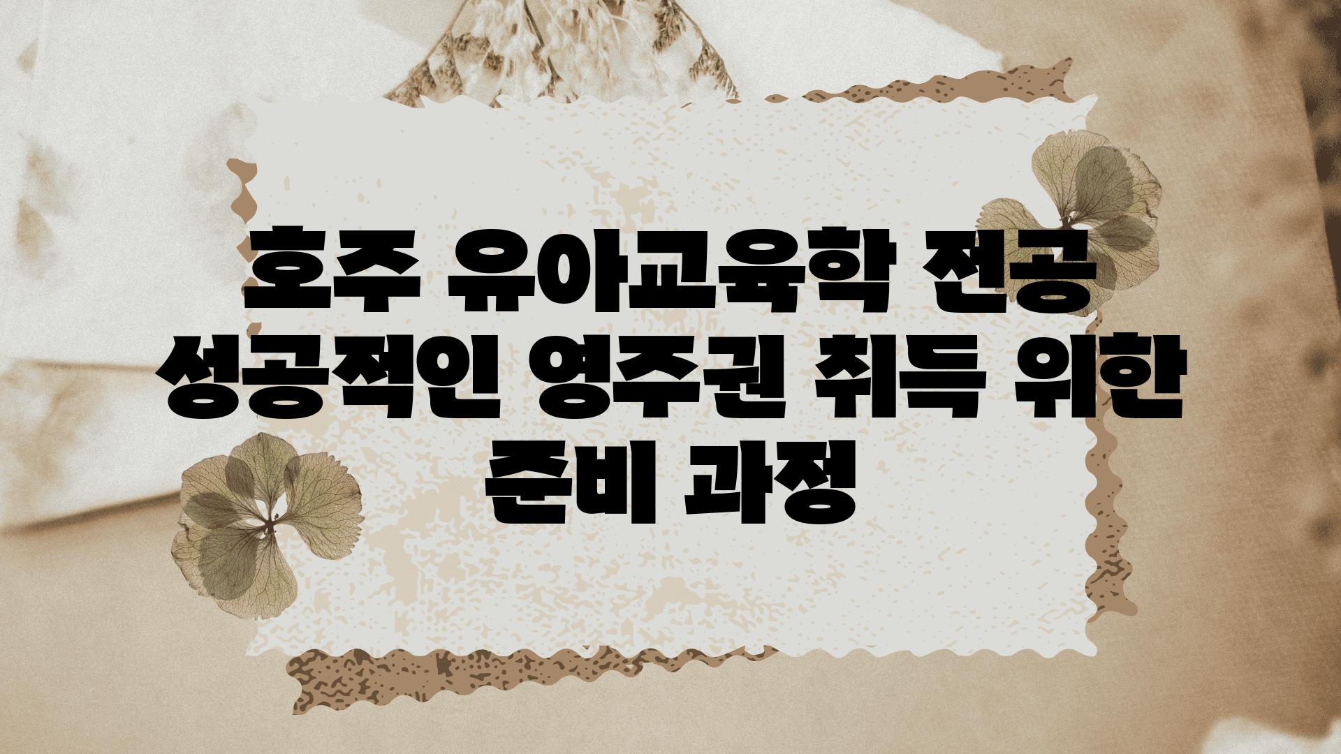 호주 유아교육학 전공 성공적인 영주권 취득 위한 준비 과정