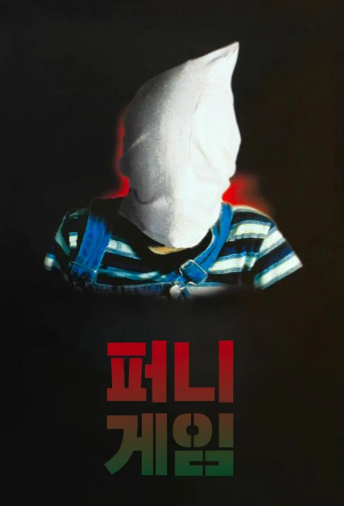  영화 "퍼니게임(Funny Games)" 리뷰 : 현실과 허구의 경계를 허무는 심리 스릴러