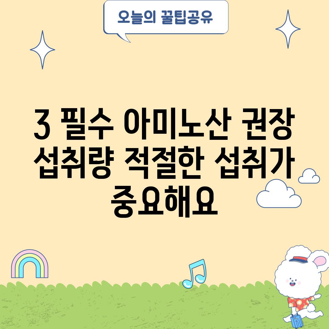 3. 필수 아미노산 권장 섭취량: 적절한 섭취가 중요해요!