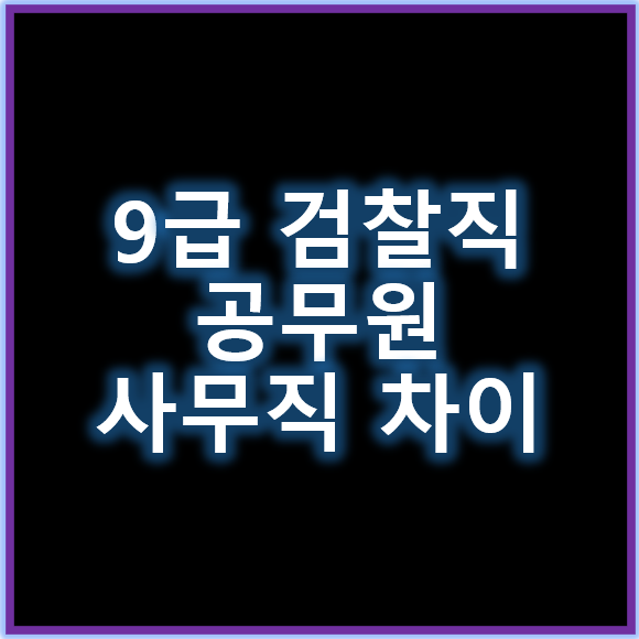 9급검찰직공무원 사무직과 어떻게 다른지 알아보기