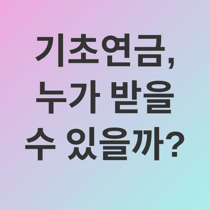 기초연금_1