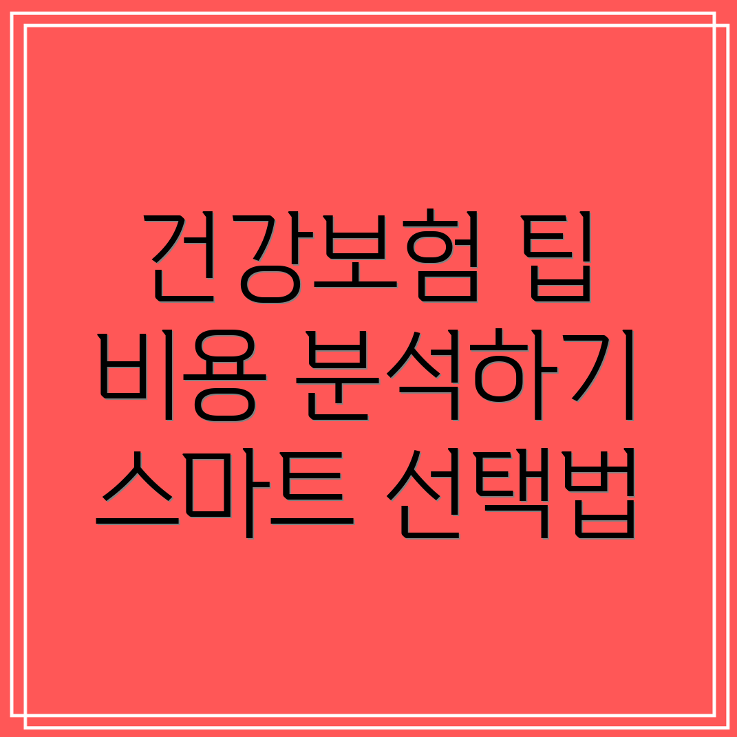 종합건강보험 비용 분석 및 선택 가이드  비용 영향 요인, 팁, 건강보험 이해하기