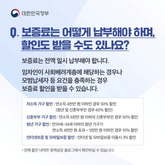 보증료 납부 방법 및 할인 여부