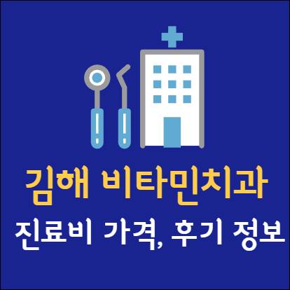 김해 비타민치과 임플란트 치아교정 신경치료 발치 사랑니 어린이 레진 크라운