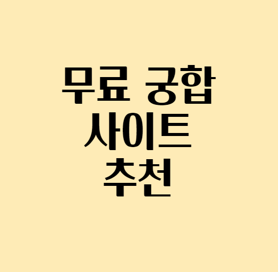  [무료 궁합] 무료 궁합 보기 추천