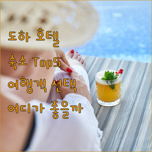 도하 호텔 어디가 좋을까? 여행객이 
