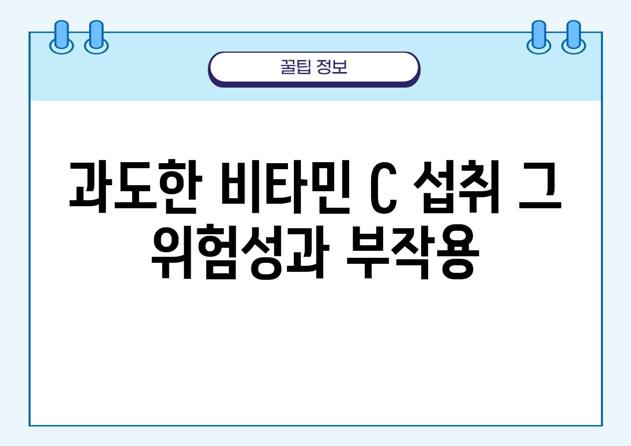 과도한 비타민 C 섭취 그 위험성과 부작용