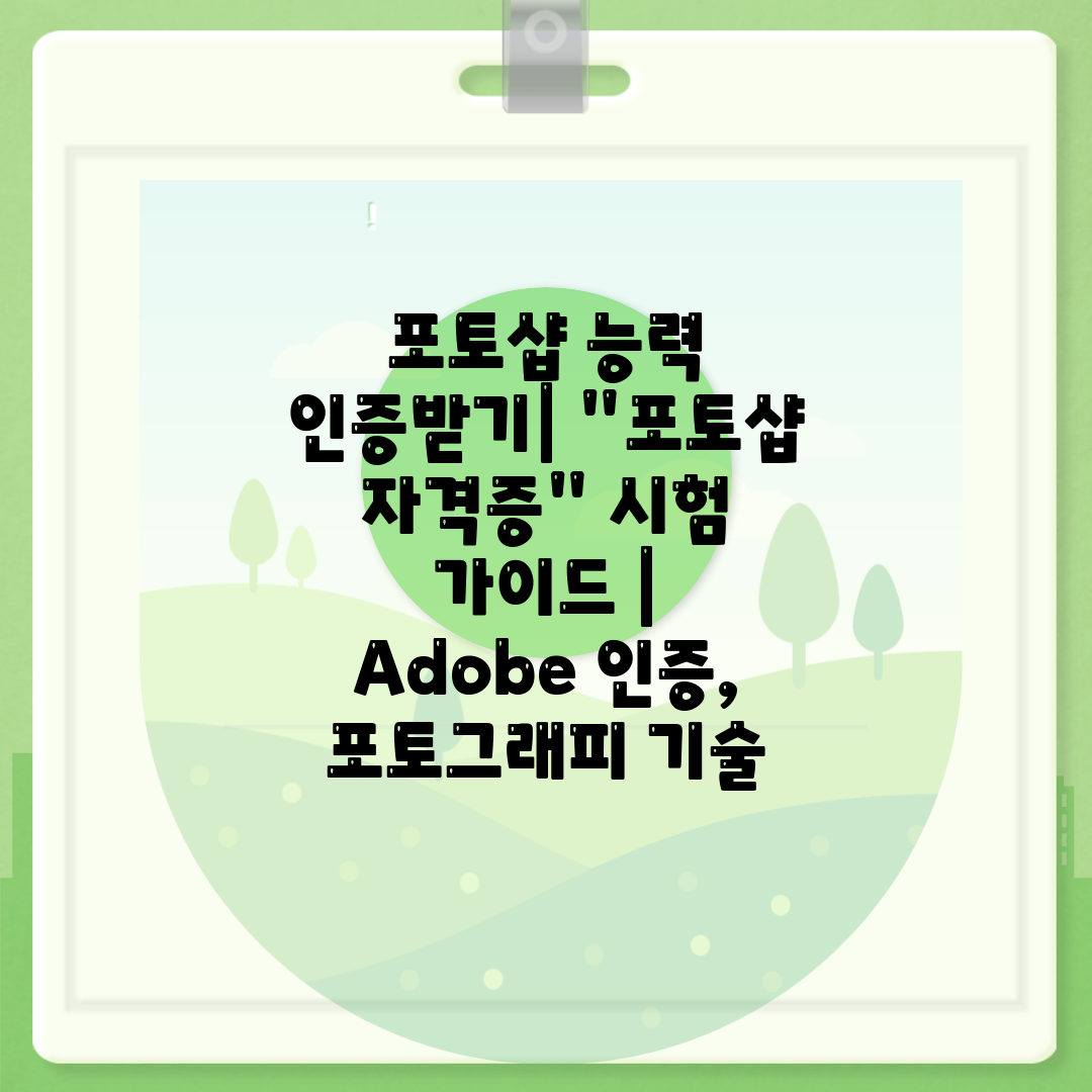 포토샵 능력 인증받기 포토샵 자격증 시험 가이드  Ad