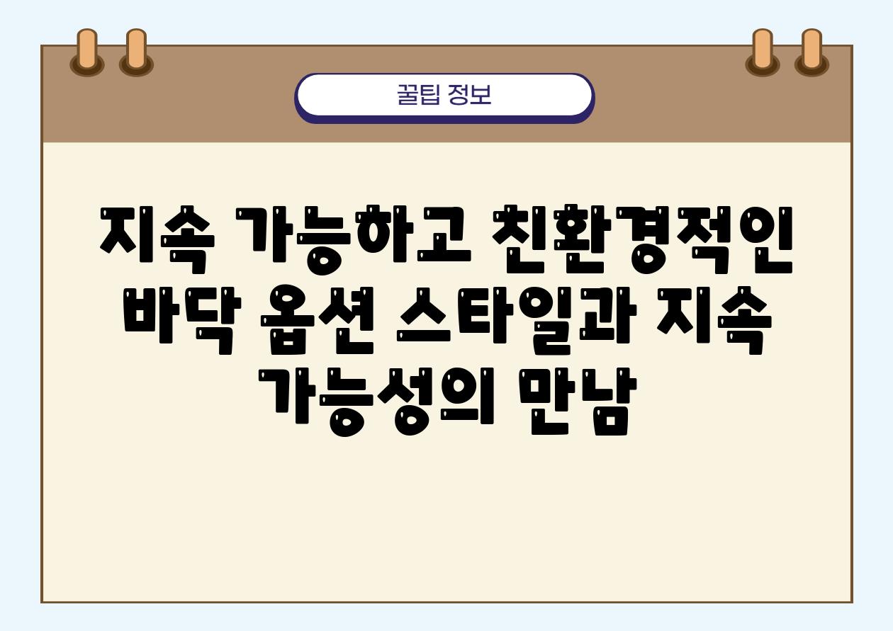 지속 가능하고 친환경적인 바닥 옵션 스타일과 지속 가능성의 만남