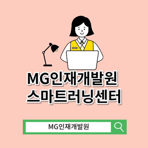 MG인재개발원 스마트러닝센터