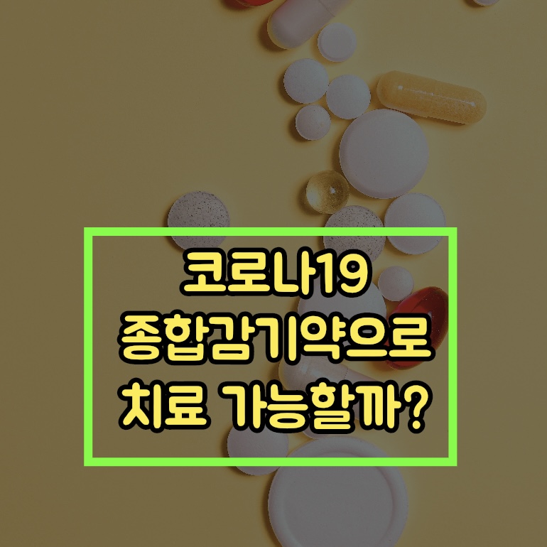  코로나19, 종합감기약으로 치료 가능 할까??