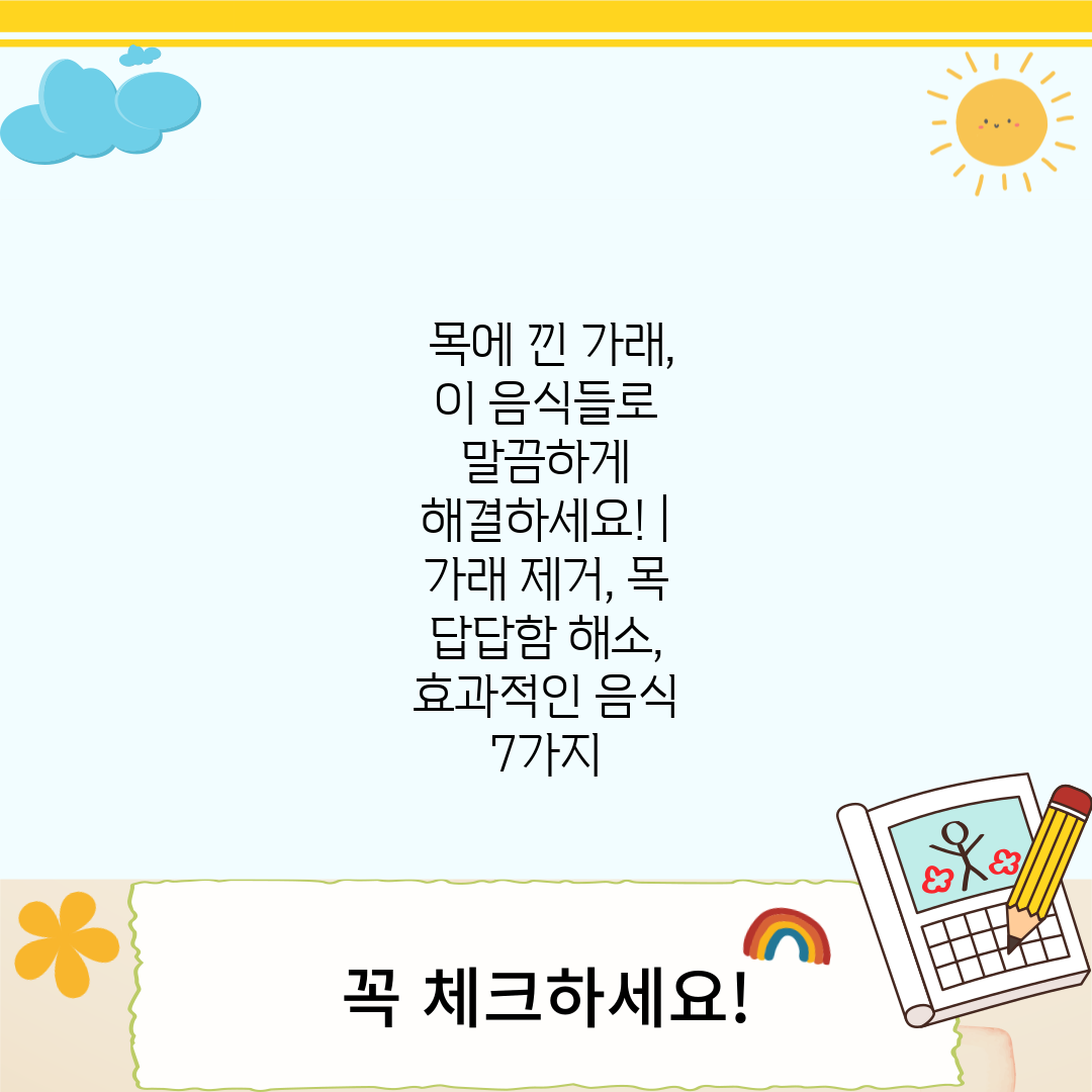  목에 낀 가래, 이 음식들로 말끔하게 해결하세요!  