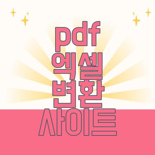 pdf 엑셀 변환 사이트
