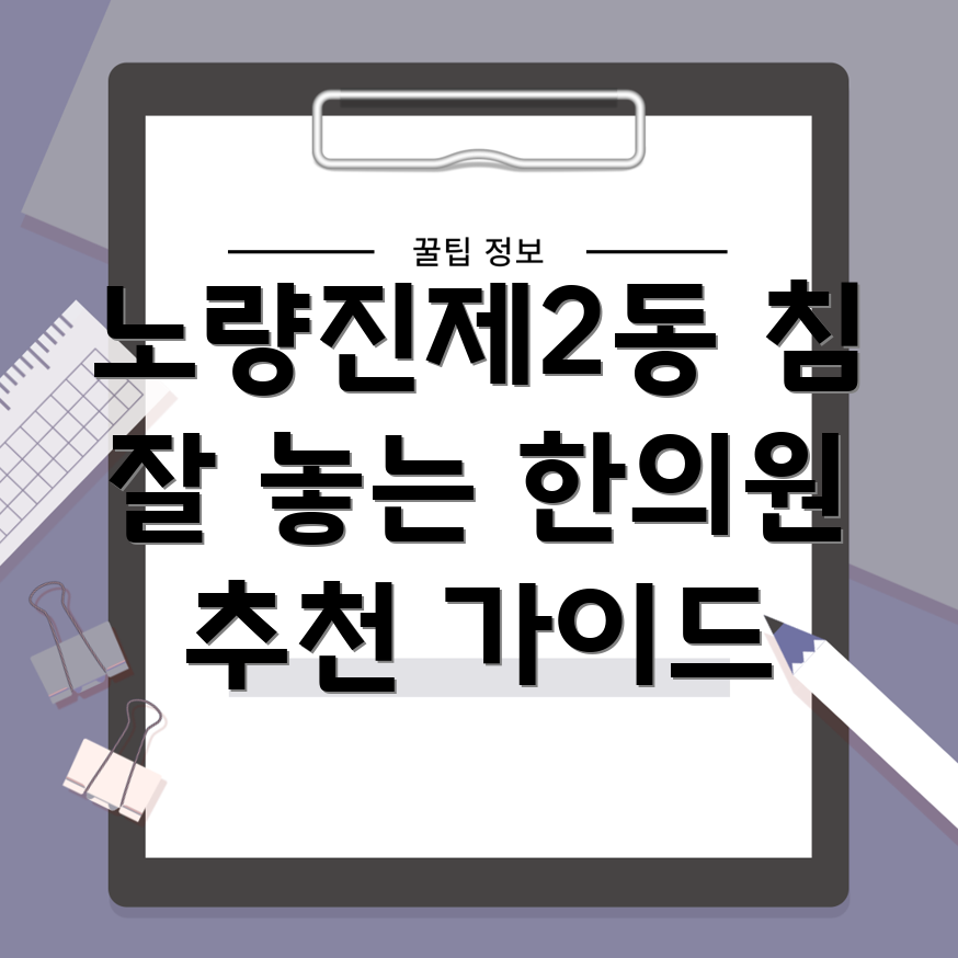 노량진 한의원 추천