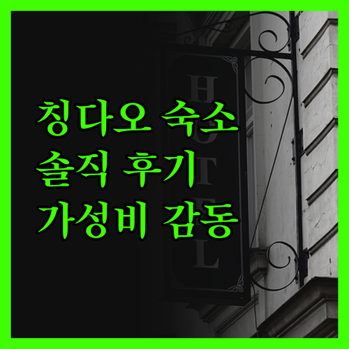 칭다오 윈수놘이 아파트 솔직 후기! 