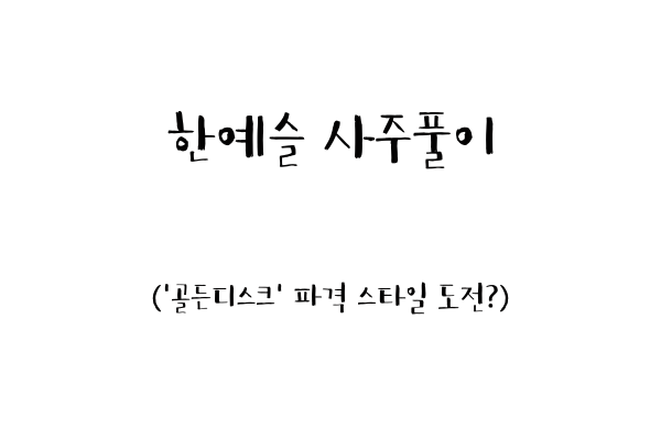  한예슬 사주풀이 ('골든디스크' 파격 스타일 도전?)