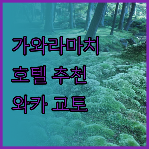 가와라마치 호텔 추천 위치 시설 친절