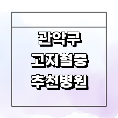 서울 관악구 고지혈증