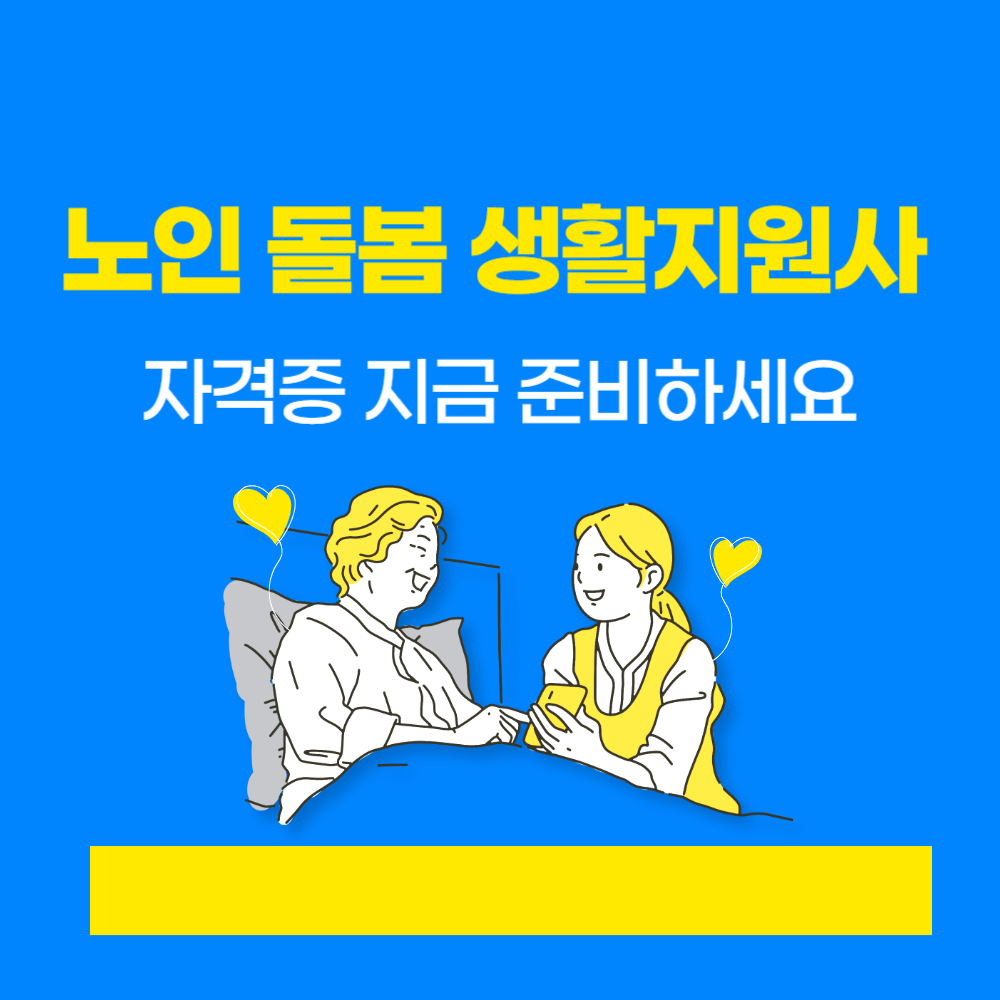 노인돌봄생활지원사 지원동기