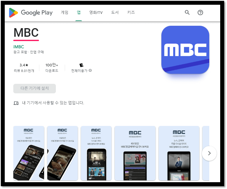 MBC-모바일-앱-휴대폰-무료-설치방법