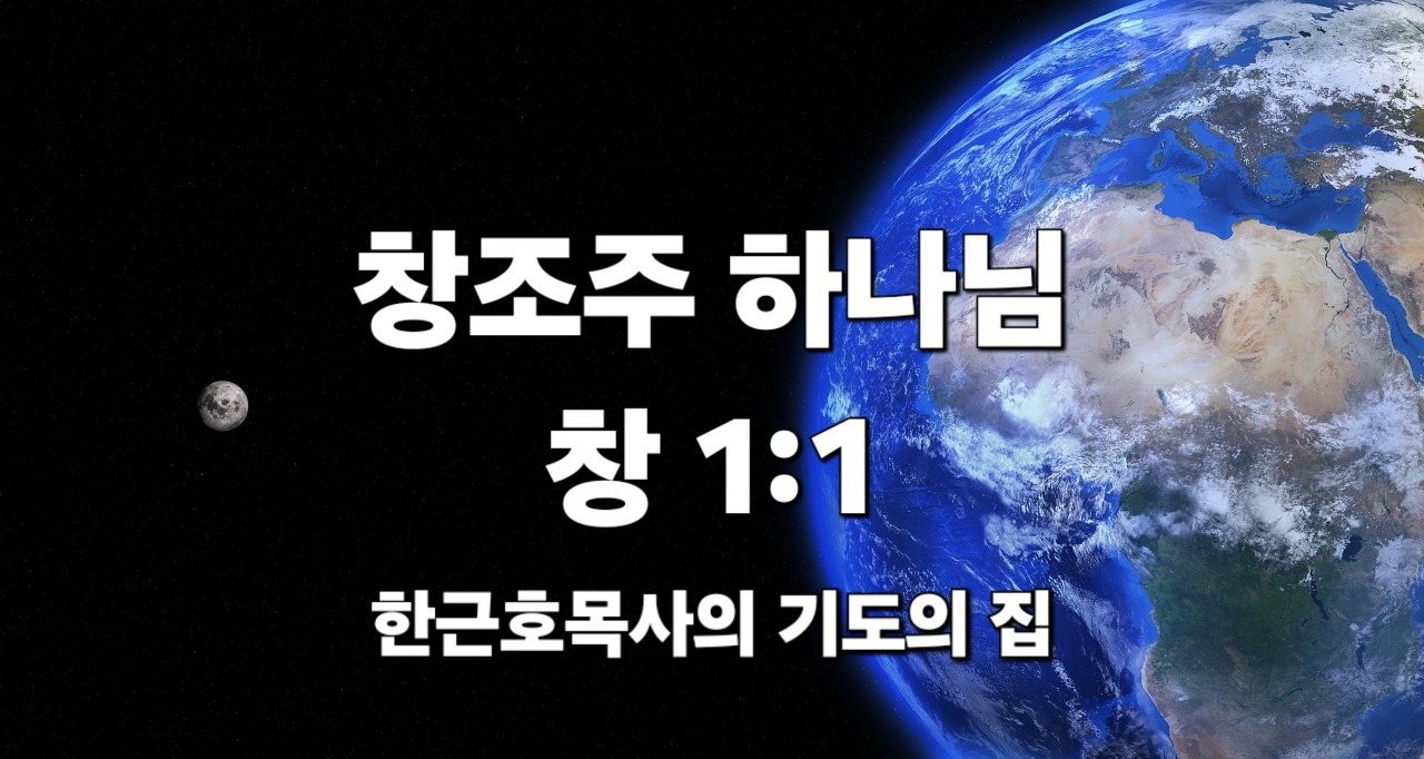  창조주 하나님 (창세기 1:1)