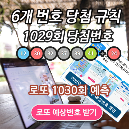 로또 1030회 당첨 예상 번호 로또645