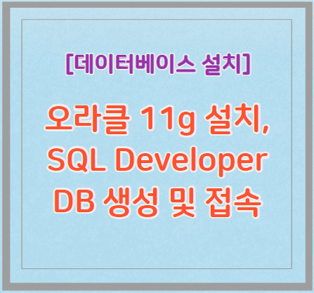 오라클 11g&#44; SQL Developer 설치