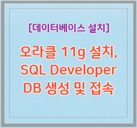 오라클 11g, SQL Developer 설치