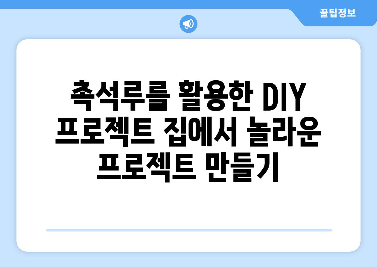 촉석루를 활용한 DIY 프로젝트 집에서 놀라운 프로젝트 만들기