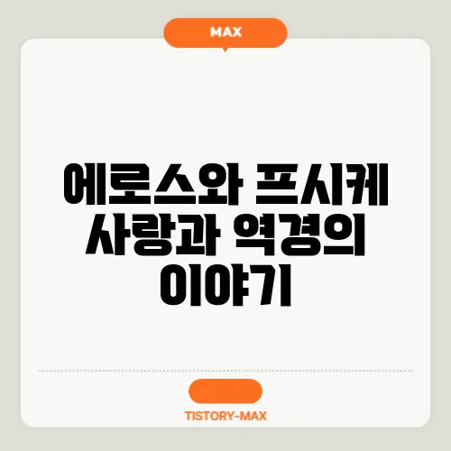 에로스와 프시케 사랑과 역경의 이야기