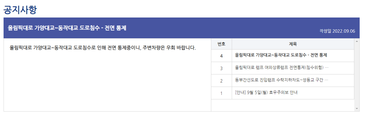  오늘 서울 교통통제구간 확인 (간단) 통제상황