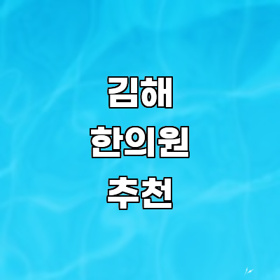 김해시 한의원